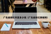 广东麻将杠开赢多少钱（广东麻将杠牌规则）