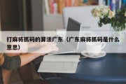 打麻将抓码的算法广东（广东麻将抓码是什么意思）