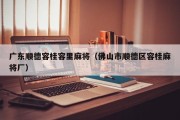 广东顺德容桂容里麻将（佛山市顺德区容桂麻将厂）