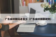 广东麻将翻码老是少（广东麻将翻翻规则）
