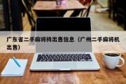 广东省二手麻将椅出售信息（广州二手麻将机出售）