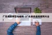 广东麻将牌型和规则（广东麻将通用规则大全）