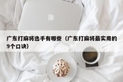 广东打麻将选手有哪些（广东打麻将最实用的9个口诀）