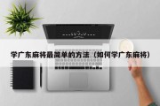 学广东麻将最简单的方法（如何学广东麻将）