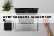 雀友会广东潮汕麻将苹果（潮汕雀友会下载苹果）