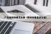 广东麻将四番怎么算（麻将四番是多少倍）