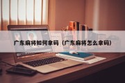 广东麻将如何拿码（广东麻将怎么拿码）