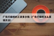 广东打麻将的工资多少钱（广东打麻将怎么算钱方法）