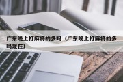 广东晚上打麻将的多吗（广东晚上打麻将的多吗现在）