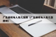 广东麻将每人有几张牌（广东麻将每人有几张牌啊）