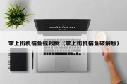 掌上街机捕鱼摇钱树（掌上街机捕鱼破解版）