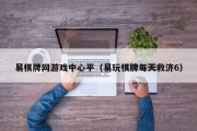 易棋牌网游戏中心平（易玩棋牌每天救济6）
