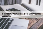 广东麻将红中变天胡翻几倍（广东红中变麻将胡牌牌型）
