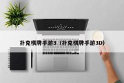 扑克棋牌手游3（扑克棋牌手游3D）