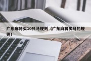 广东麻将买10只马规则（广东麻将买马的规则）